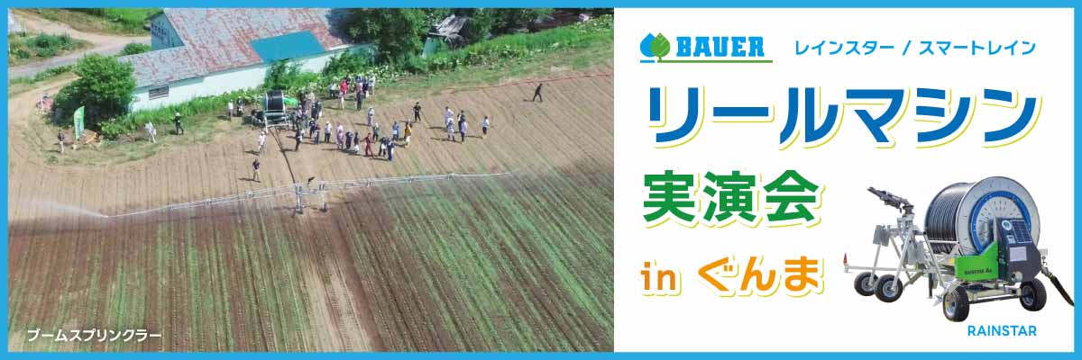 かんがいリールマシン SmartRain 実演会 in 群馬出展について