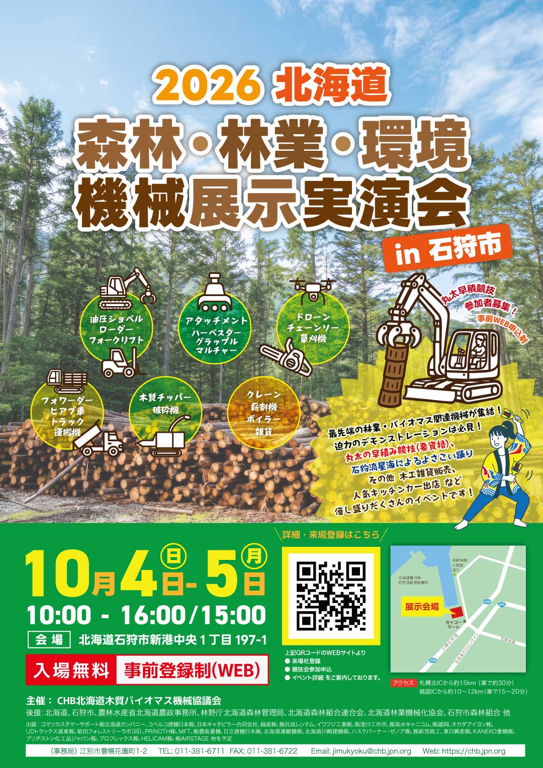 2026北海道 森林・林業・環境機械展示実演会 in 石狩市出展について