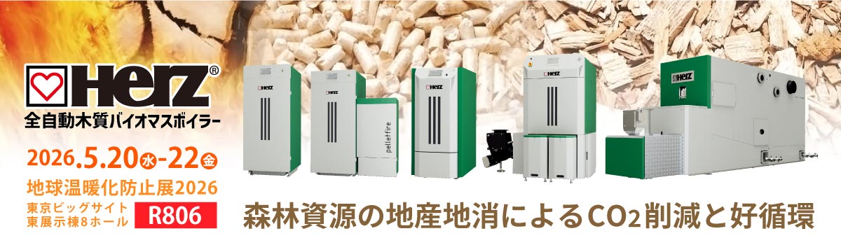 2026地球温暖化防止展出展について