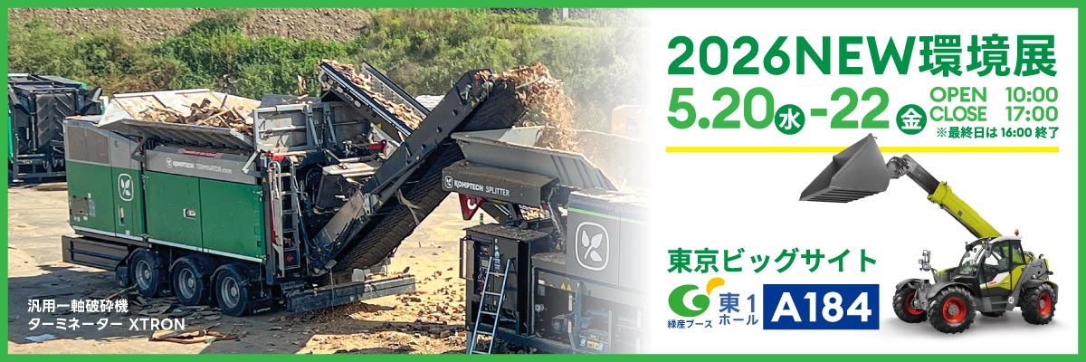 2026NEW環境展出展について