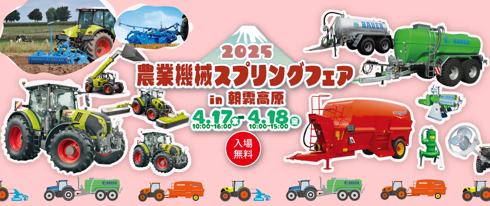 2025 農業機械スプリングフェア in 朝霧高原