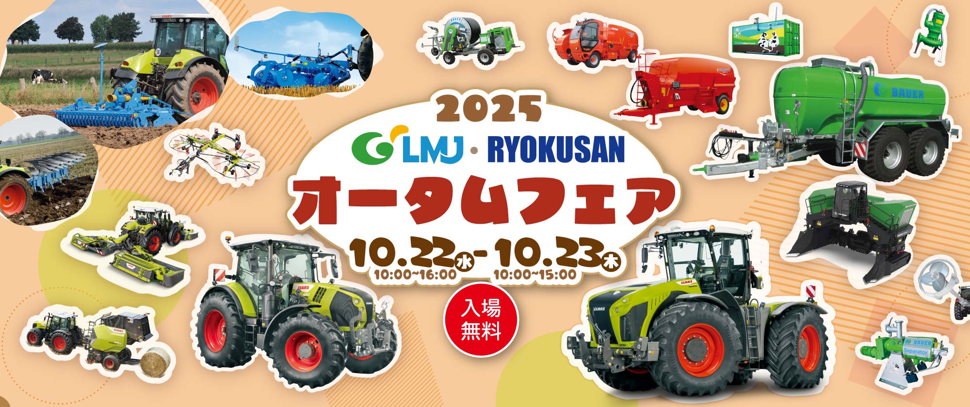 2025 LMJ&RYOKUSAN オータムフェア