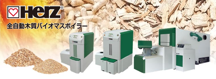 Herz全自動木質バイオマスボイラー
