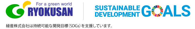 緑産株式会社は持続可能な開発目標（SDGs）を支援しています。
